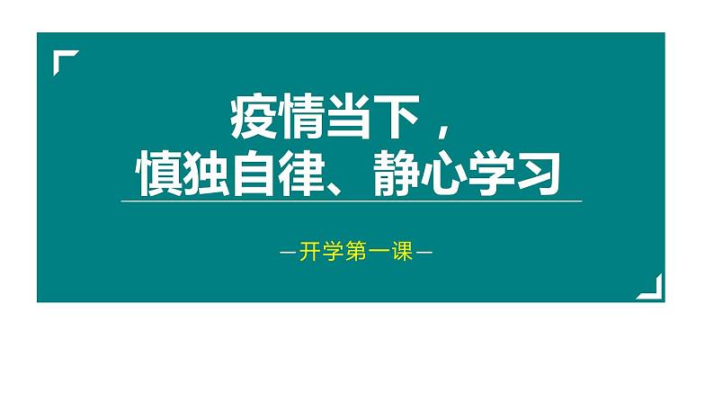 疫情下的开学课件第1页