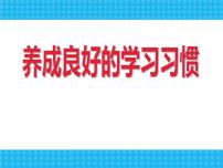 新学期学习习惯行为规范主题班会课件