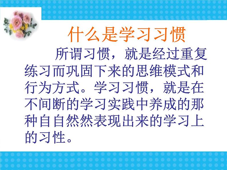 新学期学习习惯行为规范主题班会课件04