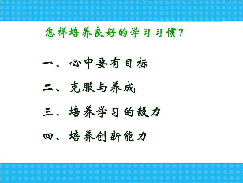 新学期学习习惯行为规范主题班会课件06