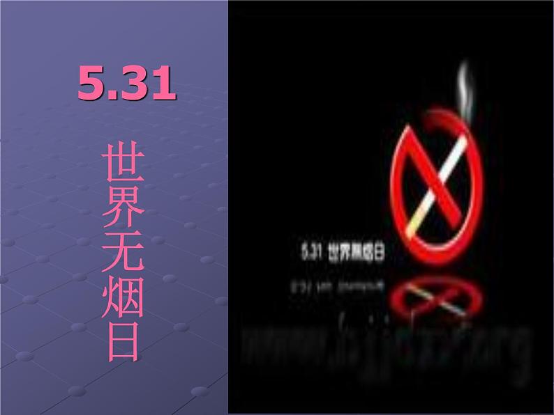 世界无烟日主题班会5课件03