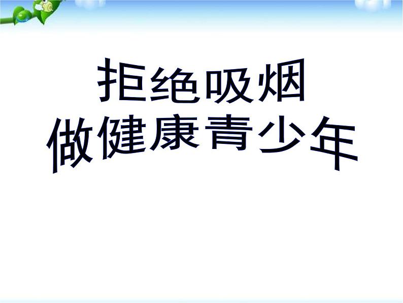主题班会：拒绝吸烟_做健康青少年课件01