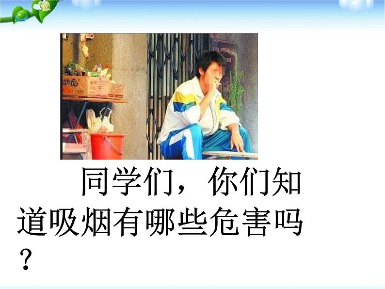 主题班会：拒绝吸烟_做健康青少年课件02