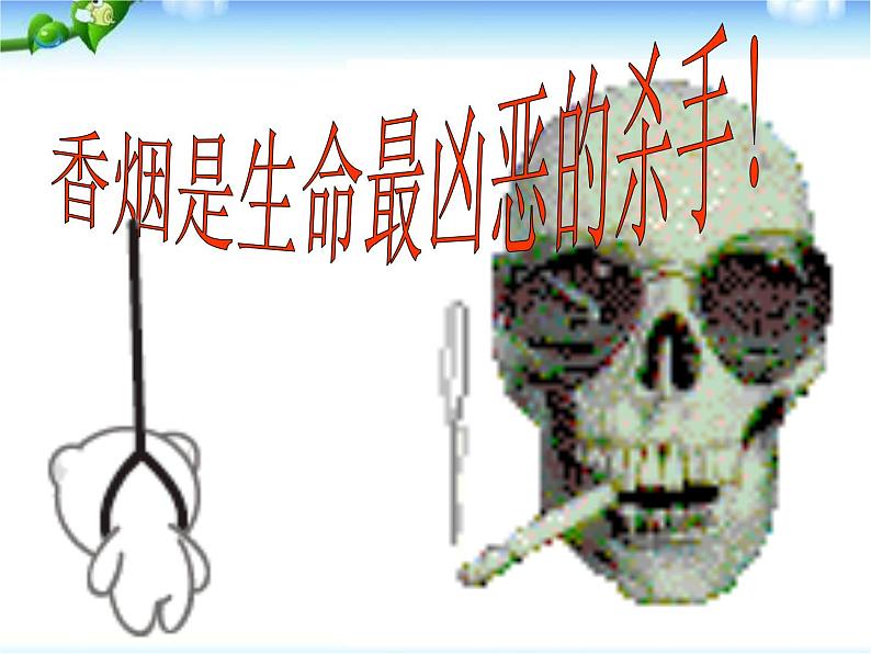 主题班会：拒绝吸烟_做健康青少年课件07