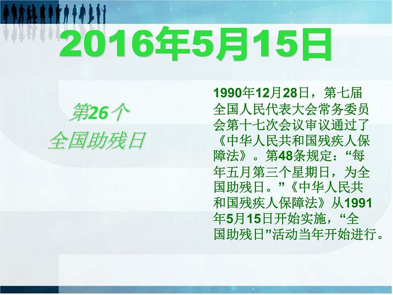 主题班会全国第25个助残日《尊重、感恩、接纳》课件03