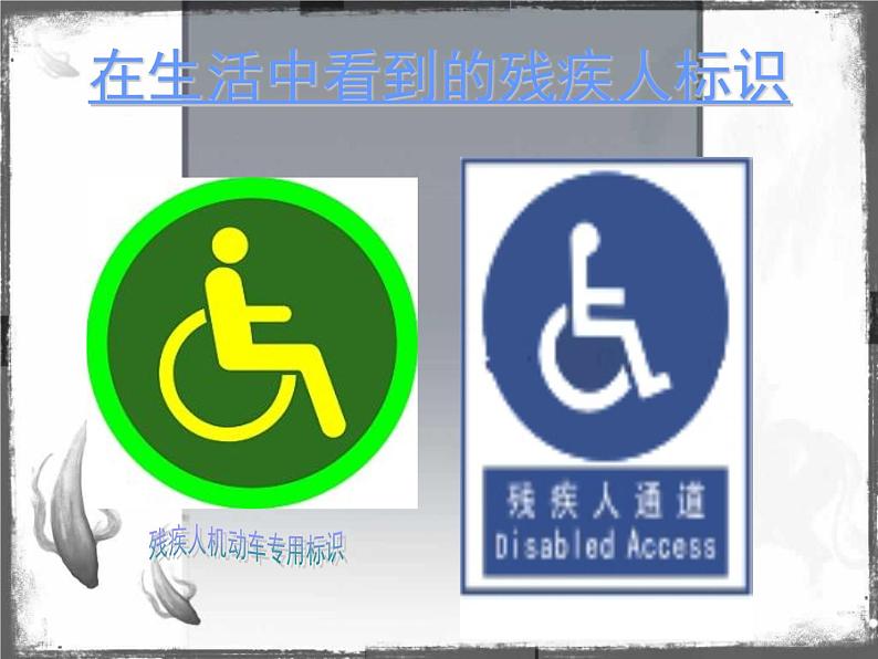 主题班会全国第25个助残日《尊重、感恩、接纳》课件06