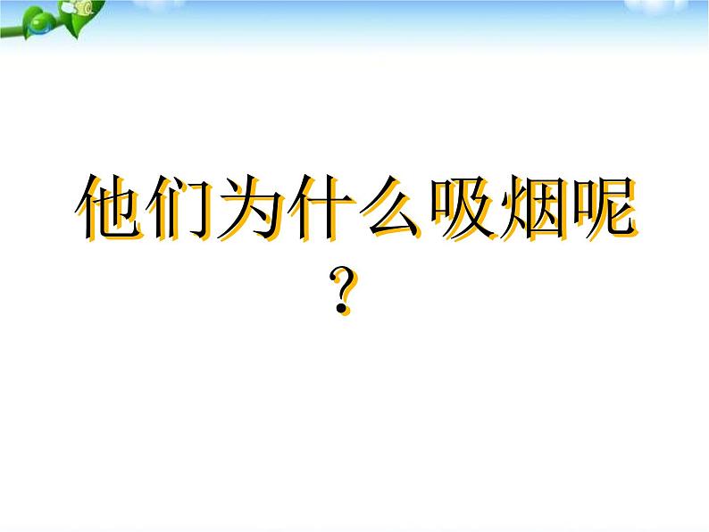 世界无烟日主题班会PPT (1)课件08