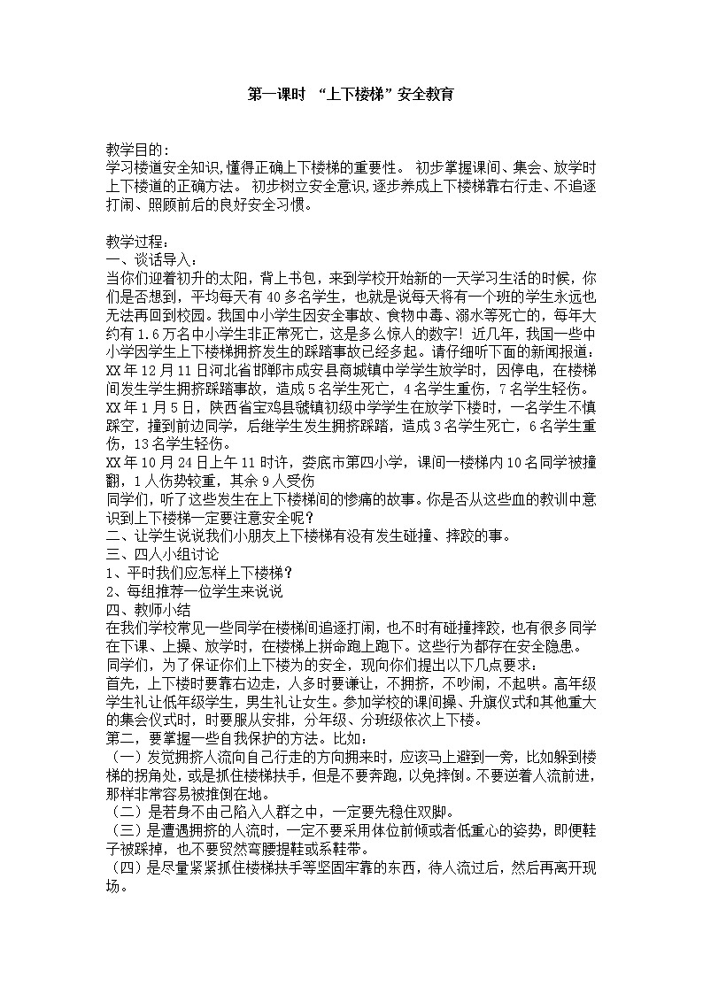 学校安全教育教案 小学课件第1页