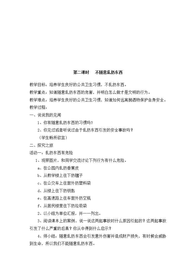 学校安全教育教案 小学课件第3页