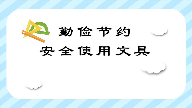 小学生班会课件-勤俭节约主题班会  通用版 (共25张PPT)课件01