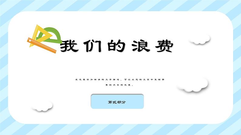 小学生班会课件-勤俭节约主题班会  通用版 (共25张PPT)课件07