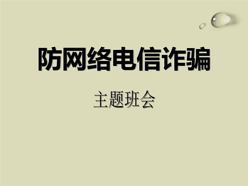 防网络电信诈骗主题班会  授课课件(30 张PPT)课件01