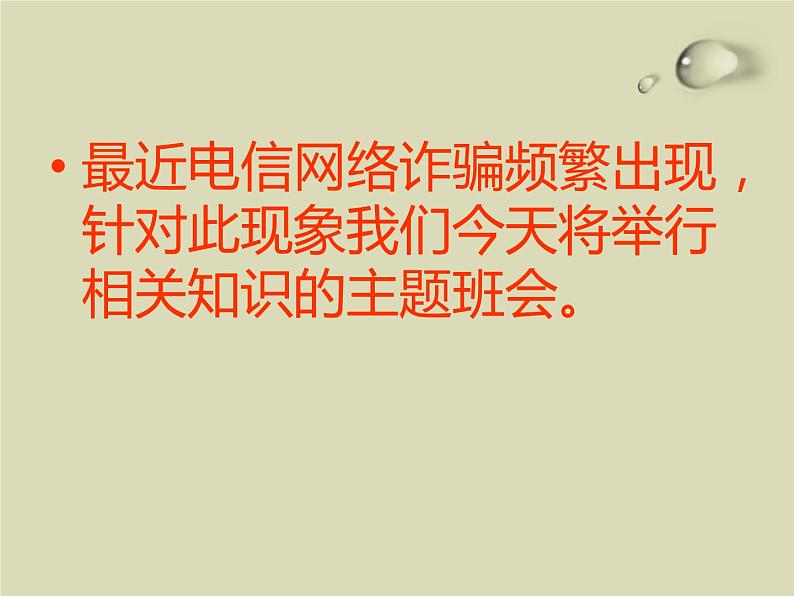 防网络电信诈骗主题班会  授课课件(30 张PPT)课件02