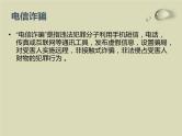 防网络电信诈骗主题班会  授课课件(30 张PPT)课件