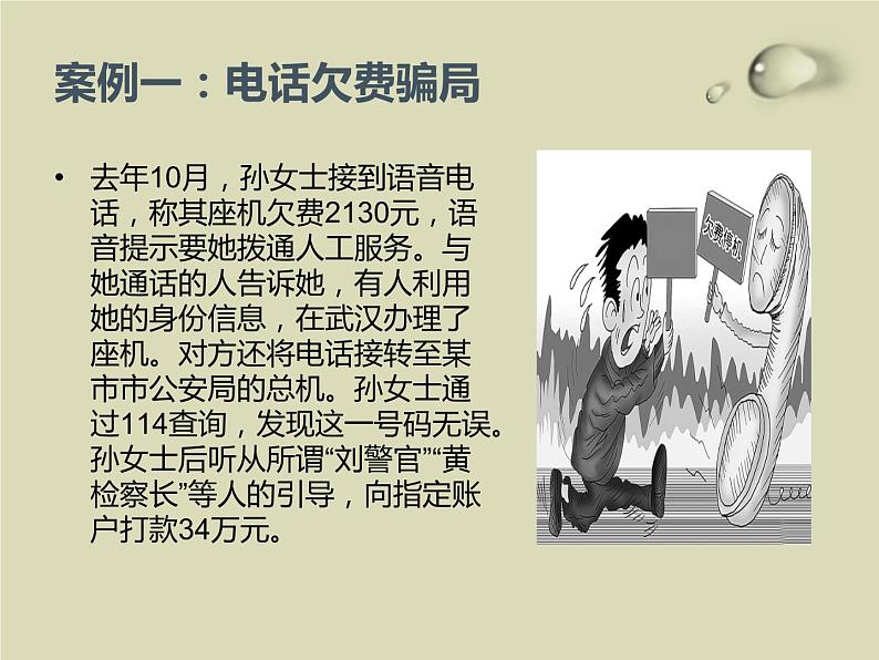 防网络电信诈骗主题班会  授课课件(30 张PPT)课件05
