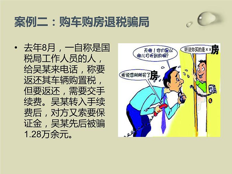 防网络电信诈骗主题班会  授课课件(30 张PPT)课件06