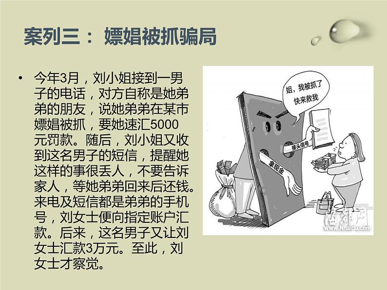 防网络电信诈骗主题班会  授课课件(30 张PPT)课件07