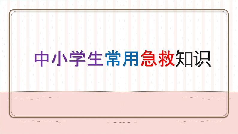 主题班会：中小学生常用急救知识  课件（34张PPT）第1页