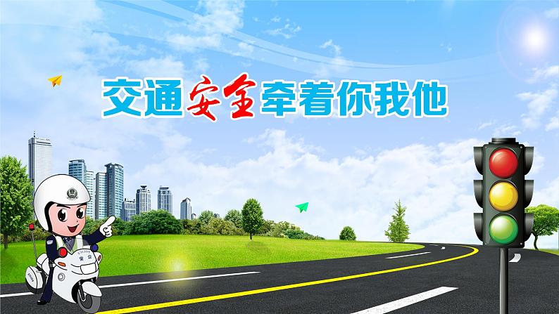 交通安全宣传课件第1页