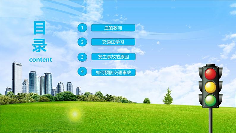 交通安全宣传课件第2页