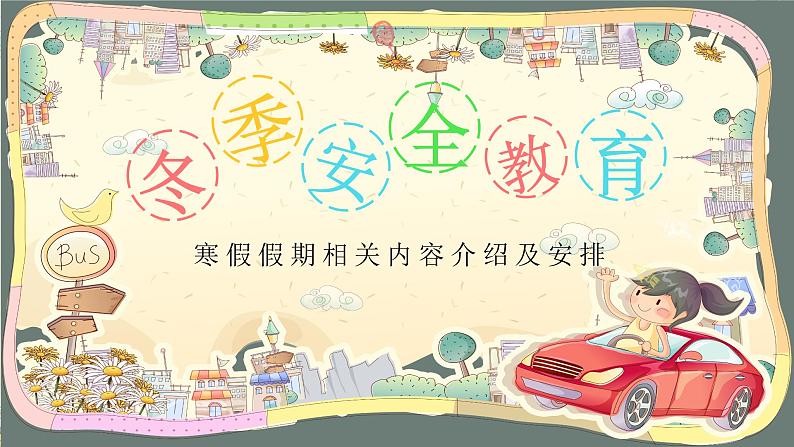 冬季安全教育主题班会课件01