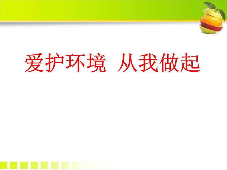 保护环境从我做起主题班会课件01