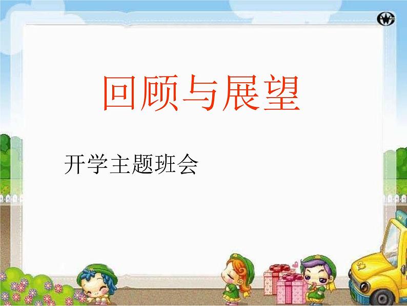 回望与展顾——八年级开学主题班会课件第1页