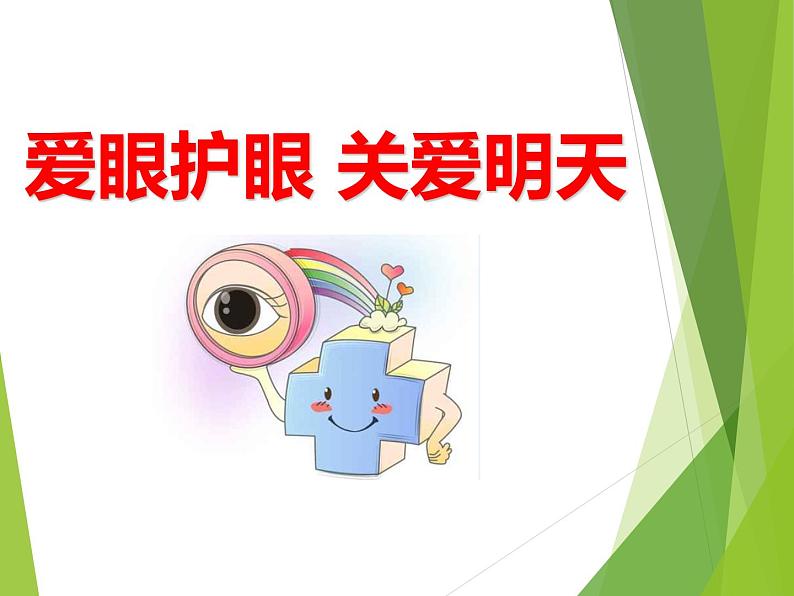 主题班会《爱眼护眼》课件01