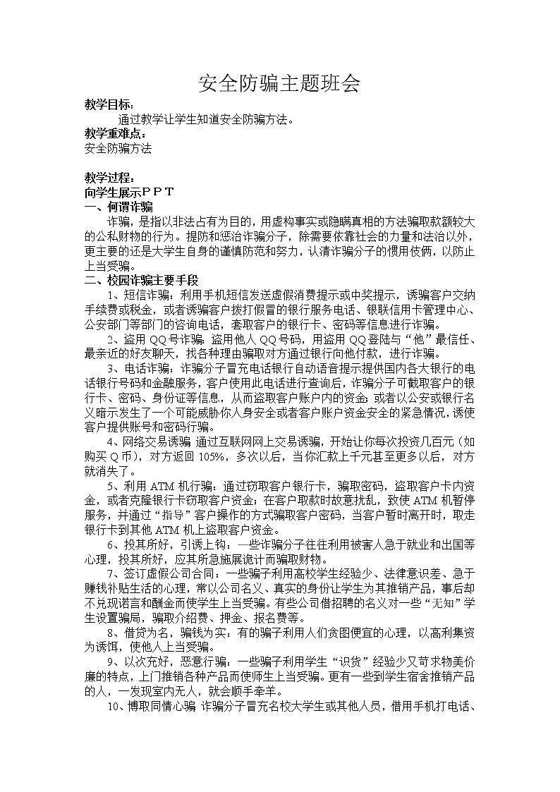 班会教案-安全防骗主题班会　全国通用01