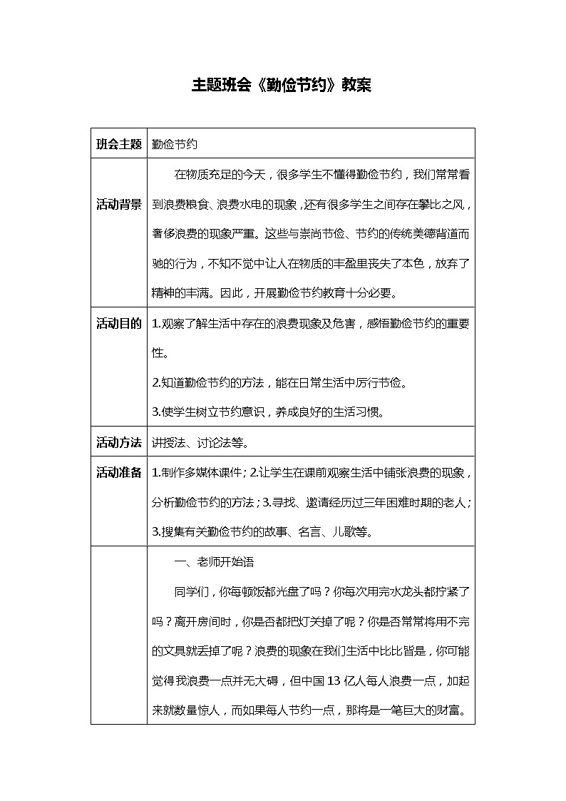主题班会《勤俭节约》教案及活动材料01