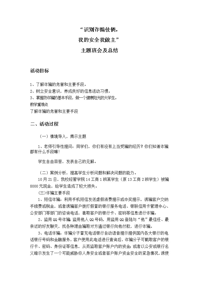 班会教案-防诈骗安全教育主题班会　全国通用01