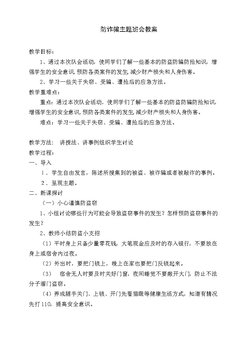 通用版 一年学生班会 防诈骗主题班会  教案01