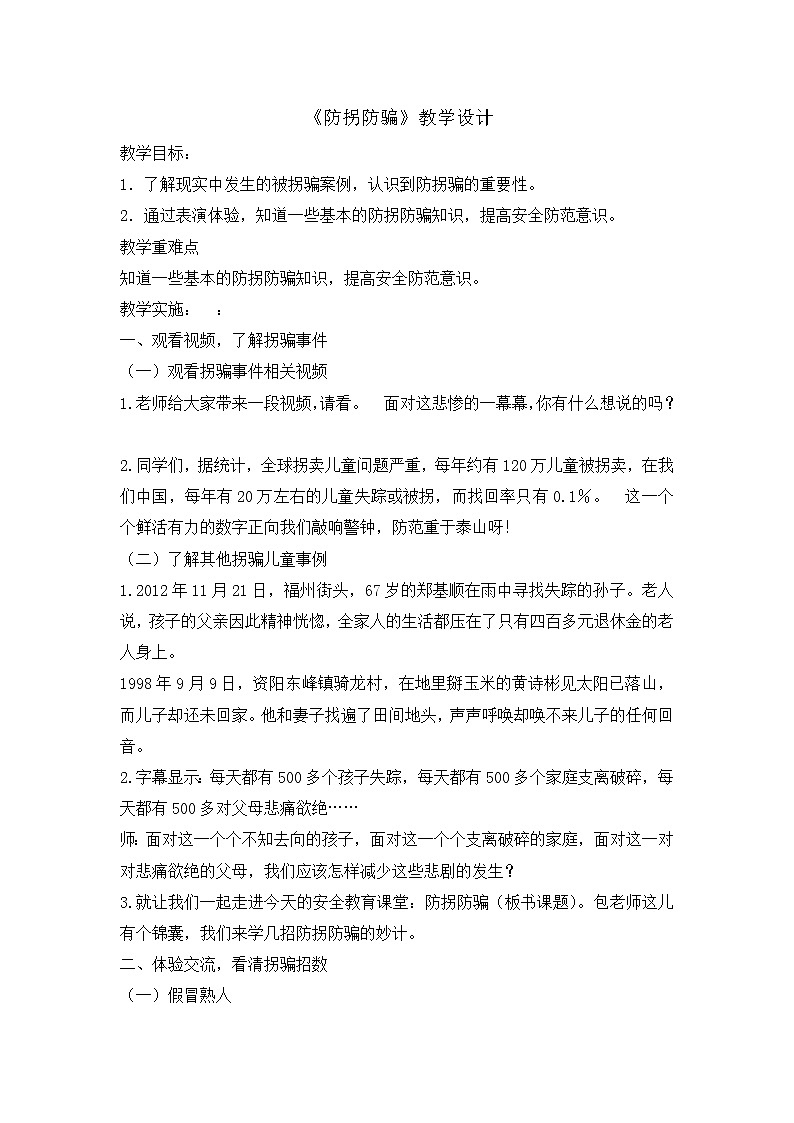 主题班会 防拐防骗  教案 全国通用01