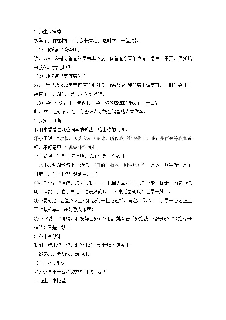 主题班会 防拐防骗  教案 全国通用02