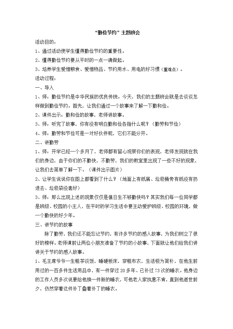 三年级上册主题班会-勤俭节约(1) 通用版教案01