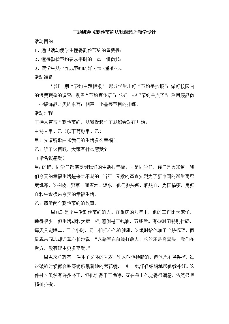 三年级上册主题班会-勤俭节约从我做起  教案 全国通用01