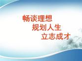 高中人生规划——梦想照亮人生(高一国际班主题班会）课件