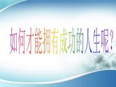 高中人生规划——梦想照亮人生(高一国际班主题班会）课件