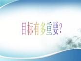 高中人生规划——梦想照亮人生(高一国际班主题班会）课件