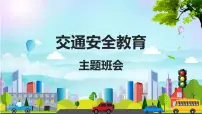 交通安全教育主题班会课件