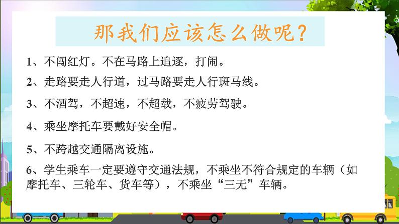 交通安全教育主题班会课件08