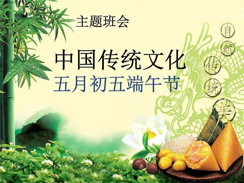 端午节主题班会课件第1页