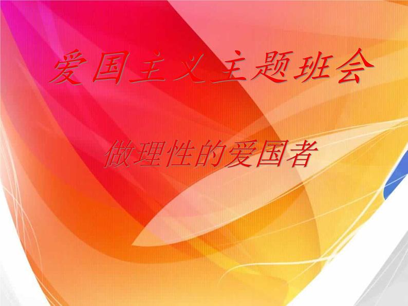 爱国主义主题班会课件第1页
