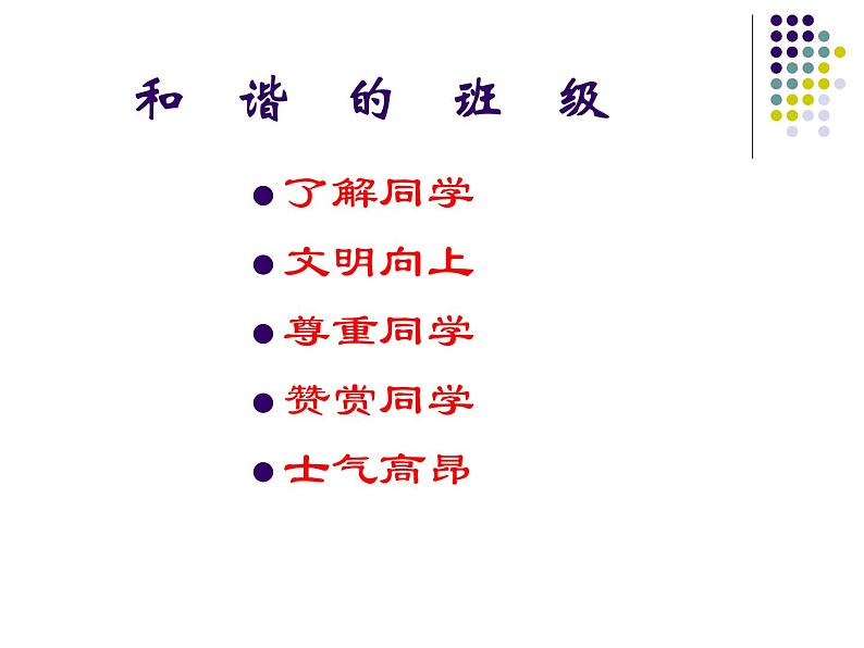 处理同学关系 构建和谐班级 课件04