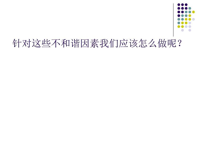 处理同学关系 构建和谐班级 课件07