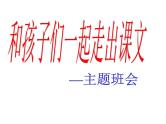 主题班会——和孩子们一起走出语文课件