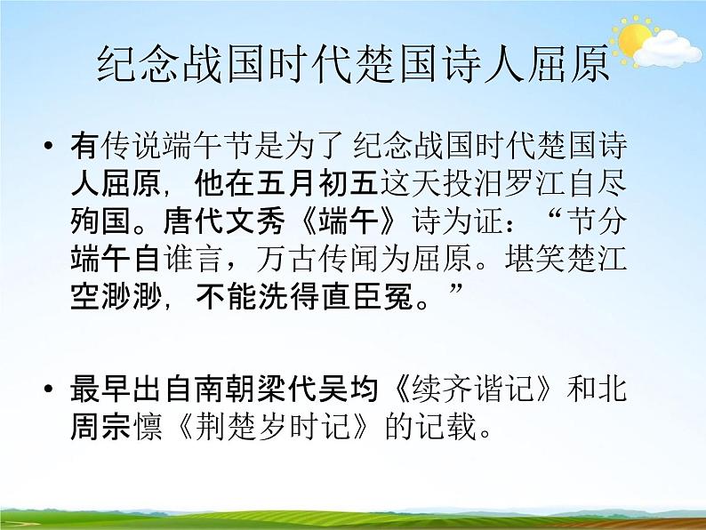 通用版主题班会《端午节》精品教学课件PPT优秀课件504