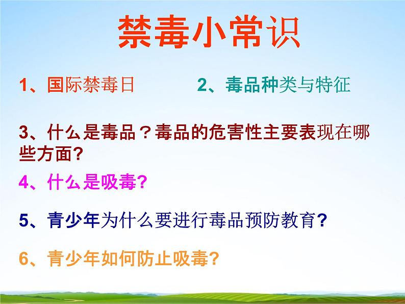 通用版主题班会《国际禁毒日》精品教学课件PPT优秀课件1303