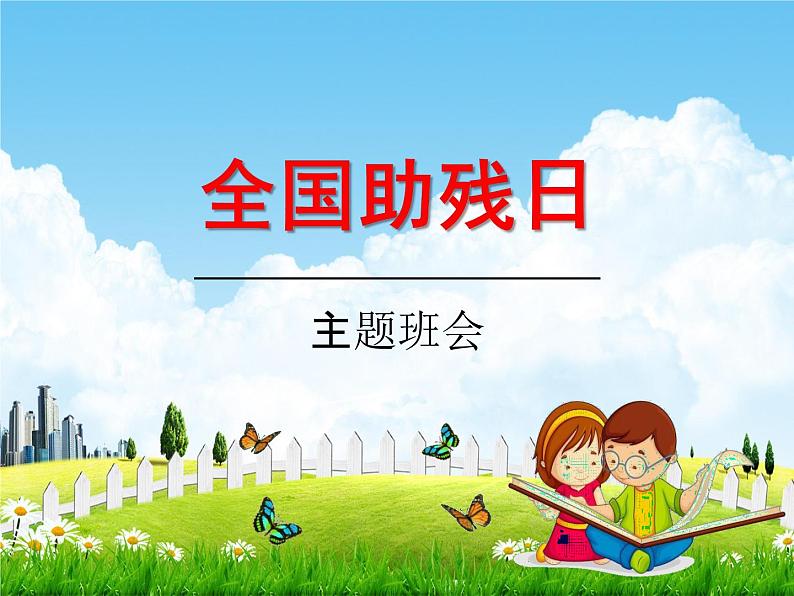 通用版主题班会《全国助残日：尊重、接纳、感恩》精品教学课件PPT优秀课件01