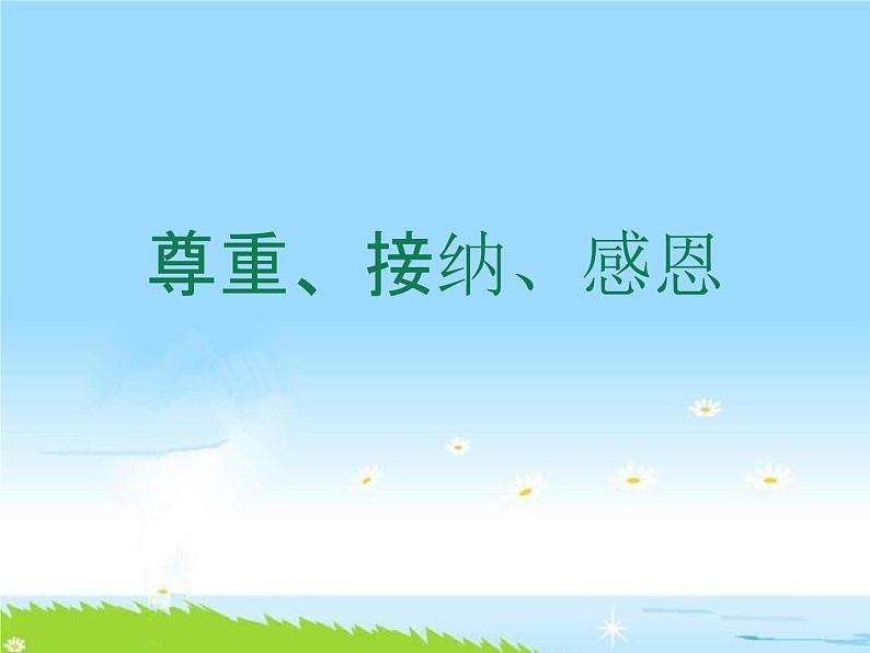 通用版主题班会《全国助残日：尊重、接纳、感恩》精品教学课件PPT优秀课件02